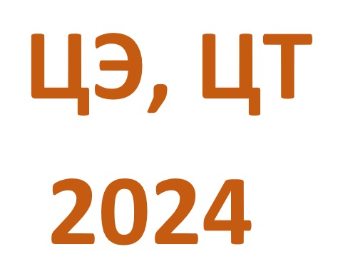 Цт 2024