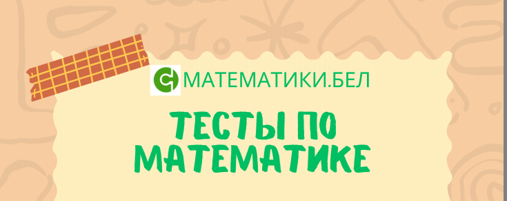 Наши тесты подготовки к ЦЭ/ ЦТ по математике 2026