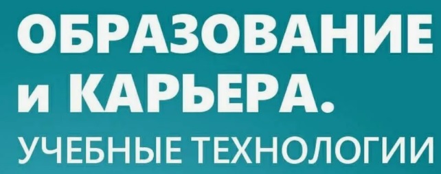 Выставка Образование и карьера 2026