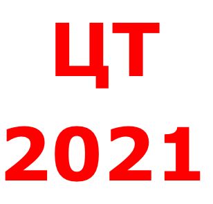 Репетиционное тестирование 1 этап 2020-2021 года