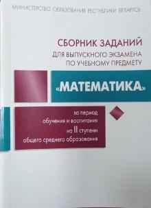 Сборник заданий для выпускного экзамена по учебному предмету “Математика” за 2024/2025 гг.