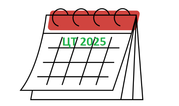 Даты проведения ЦЭ, ЦТ 2025 Беларусь