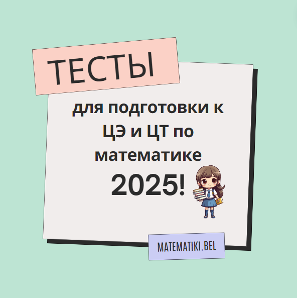 Наши тесты подготовки к ЦЭ/ ЦТ по математике 2024-2025