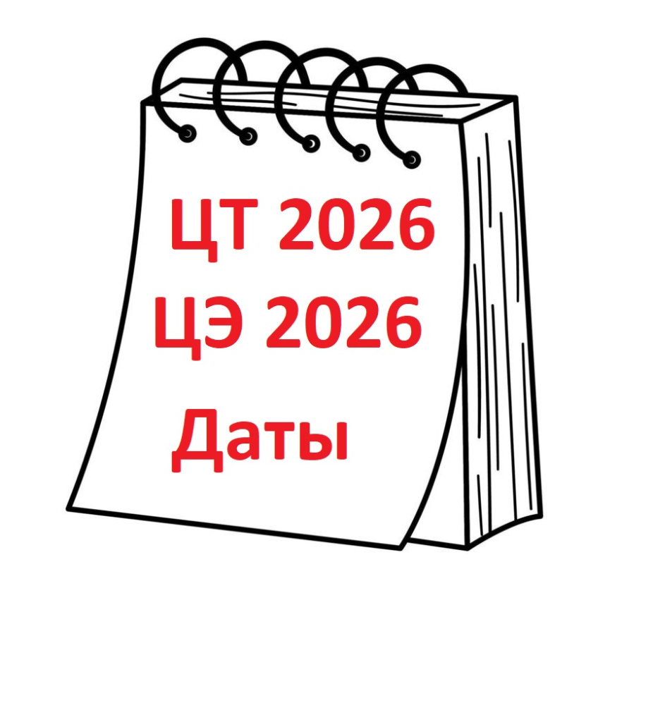 Даты проведения ЦЭ, ЦТ 2026 Беларусь